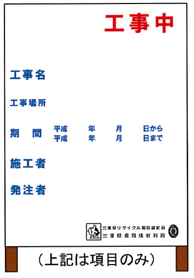 工事用表示板　旧国交省タイプ