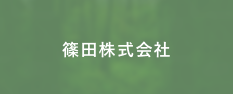 篠田株式会社