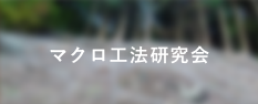 マクロ工法研究会