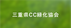 三重県CC緑化協会
