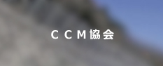 CCM協会