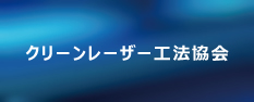 クリーンレーザー工法協会