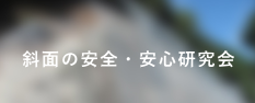 斜面の安全・安心研究会