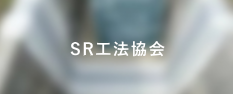 SR工法協会