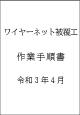 ワイヤーネット被覆工　作業手順書